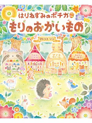 cover image of はりねずみのポチカもりのおかいもの